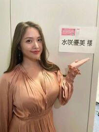 巨乳女優 水咲優美