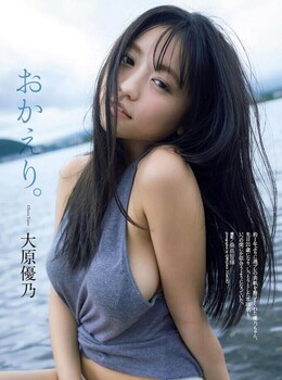 剛過21歲大原優乃